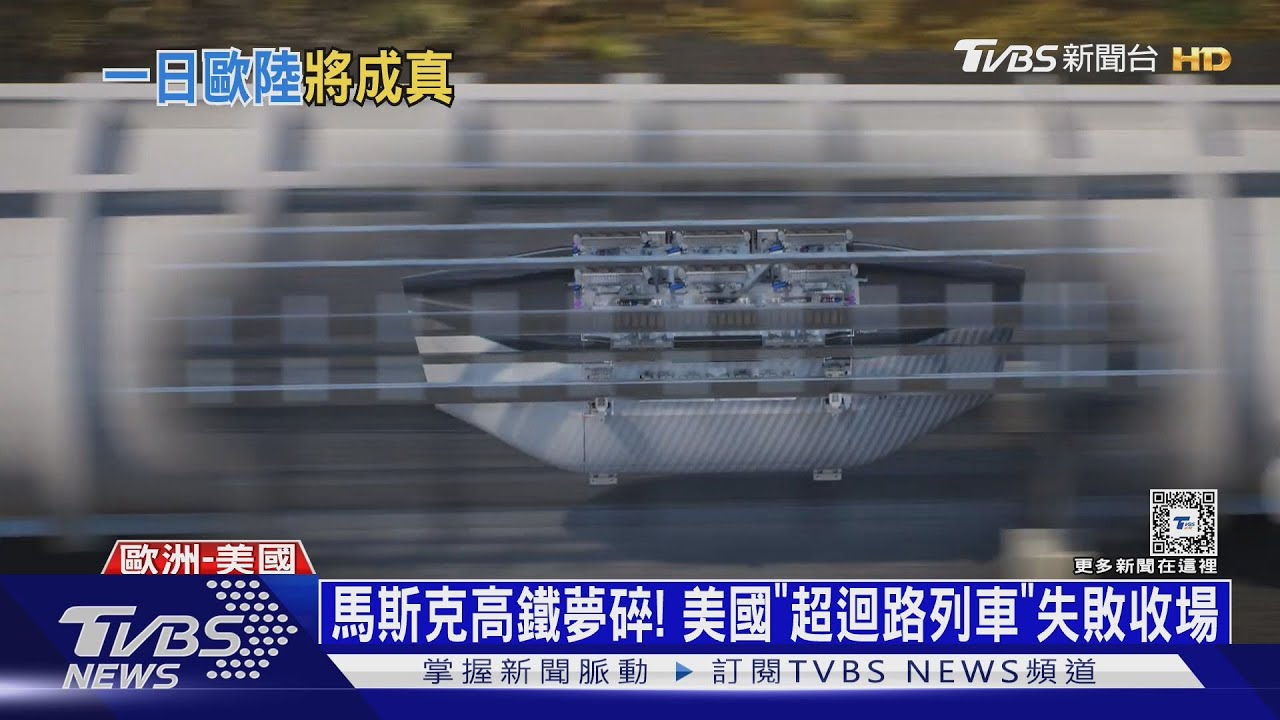 時速700公里懸浮列車　荷蘭首度測試「超級高鐵」