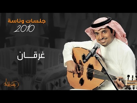 راشد الماجد و منى أمرشا - الغرقان (جلسات وناسه) | 2010