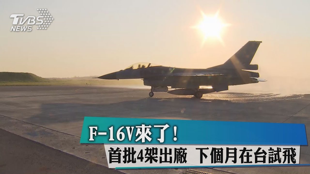 F-16V來了!首批4架出廠 下個月在台試飛