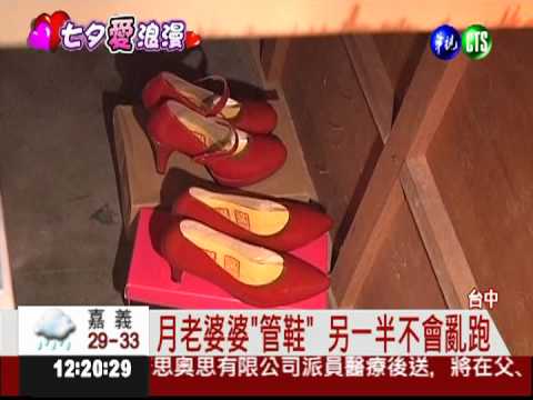 月老婆婆管鞋 女方不會趴趴走?!