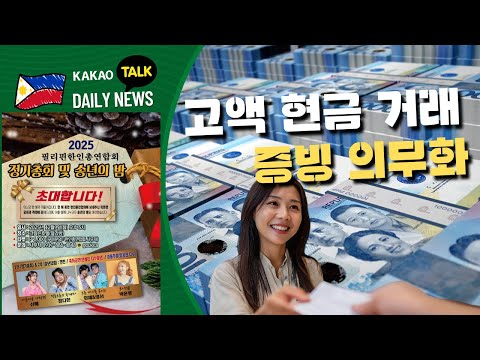 고액 현금 거래 증빙 의무화 | 경제사범 포함 중국인 16명 체포 | 필리핀교민방송 | 필리핀한인방송 | 필리핀뉴스룸