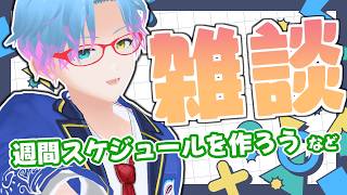 【#朝活 #雑談】流石にそろそろ週間スケジュールとか作らん？？？【男性Vtuber/飛高あのん】