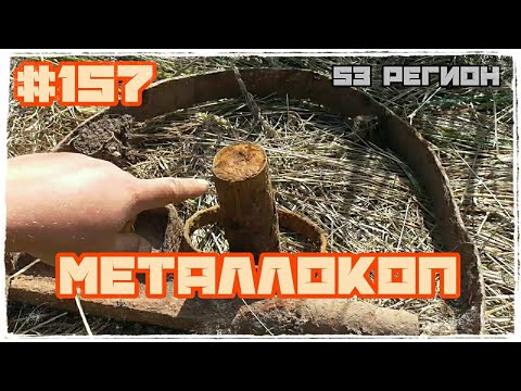 КОП #157 - Металлокоп на скошенных полях и на урочище