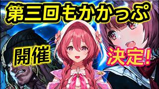 第三回もかカップ開催！！内容や注意点まとめ