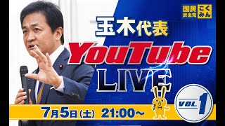 第1回 #玉木雄一郎  代表 ライブ配信 7/5（土） 21:00頃スタート