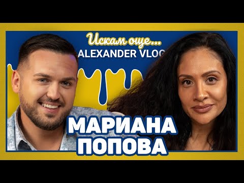 МАРИАНА ПОПОВА : Някои млади артисти са като нов модел паркет! I ИСКАМ ОЩЕ...