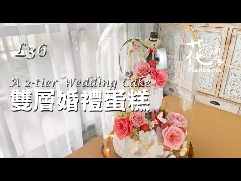 手作解說篇 L36 雙層婚禮蛋糕｜不凋花新婚賀禮 A 2-tier Wedding Cake