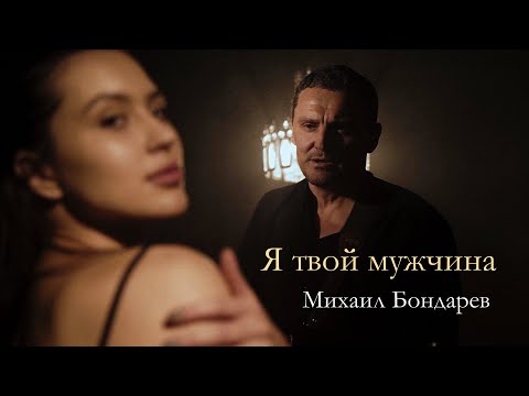 Я твой мужчина / Михаил Бондарев