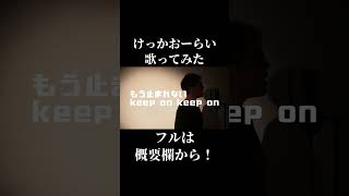 【こっち】けっかおーらい歌ってみた【どっち】#shorts  #歌ってみた#cover #ミックスボイス #カラオケ #けっかおーらい #こっちのけんと #ヒロアカ #ヴィジランテ #music