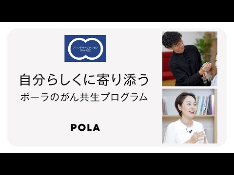 自分らしくに寄り添う ーポーラのがん共生プログラムー | ポーラ