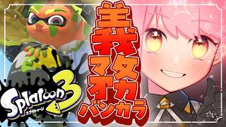 【スプラ3】想像絶する温厚さの女【VTuber/堂々御前やよい】