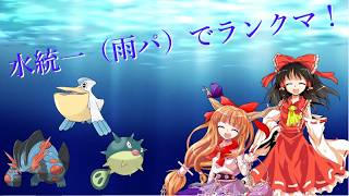水統一（雨パ）でランクマ！