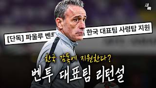 "한국 대표팀 지원한다" 벤투 감독 리턴설?! 축구 협회 "사실 아니다".. 벤투 감독 돌아오는 게 좋을까?