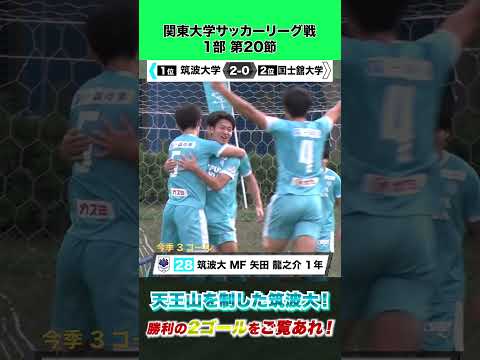 経済学科 【今季最大の注目試合】1位と2位の天王山を制した筑波大 スーパールーキー矢田龍之介&2年生清水大翔がゴール！