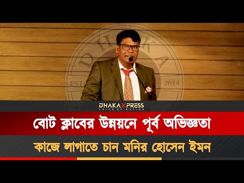 একাধিক ক্লাবের অভিজ্ঞতা নিয়ে নির্বাচনে মনির হোসেন