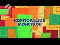 Monsters Inc Russian CTC