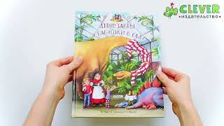 Каникулы у динозавров. Динозавры у бабушки в саду/Иле Й.