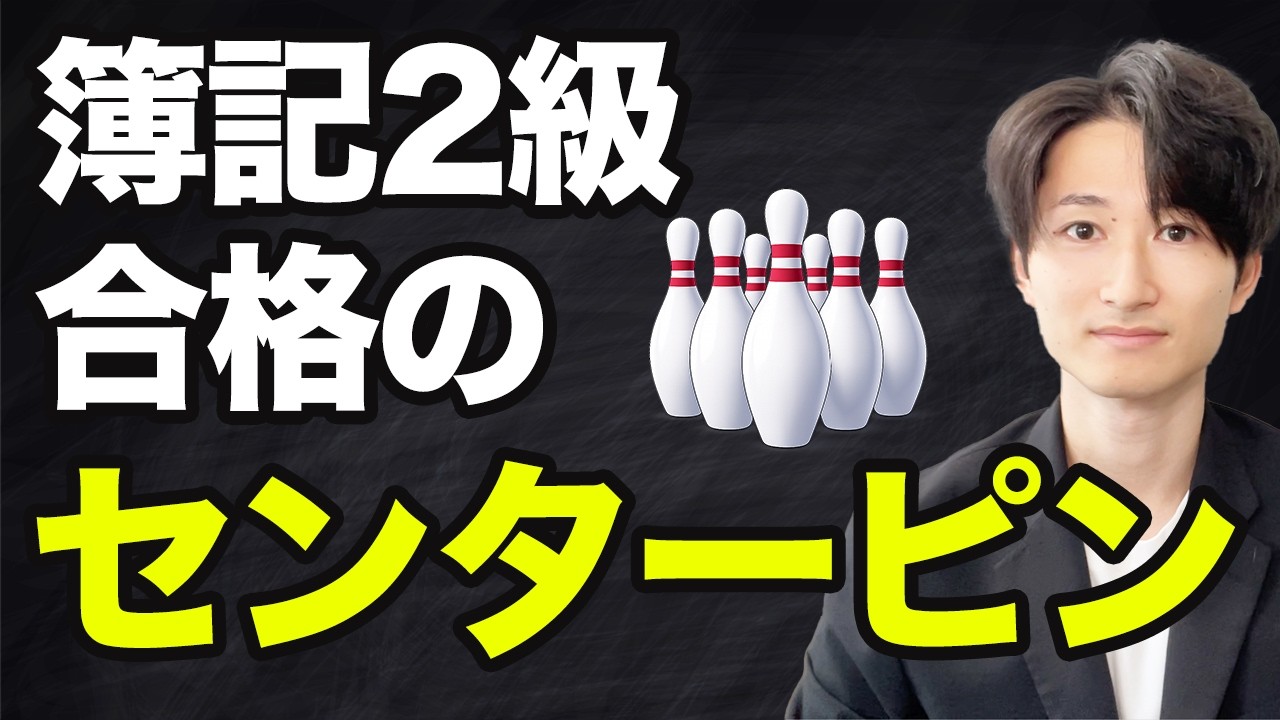 これさえ出来れば簿記2級は受かります