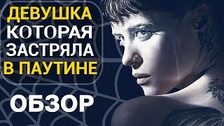 Девушка, которая застряла в паутине - все что вы не знали об этом фильме