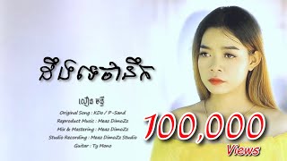 ដឹងទេថានឹក? ៖ យឿន ចន្ធី / Deng Te Tha Nek - Yoeurn Chanthy Cover (Official Audio) @Somnang_color1