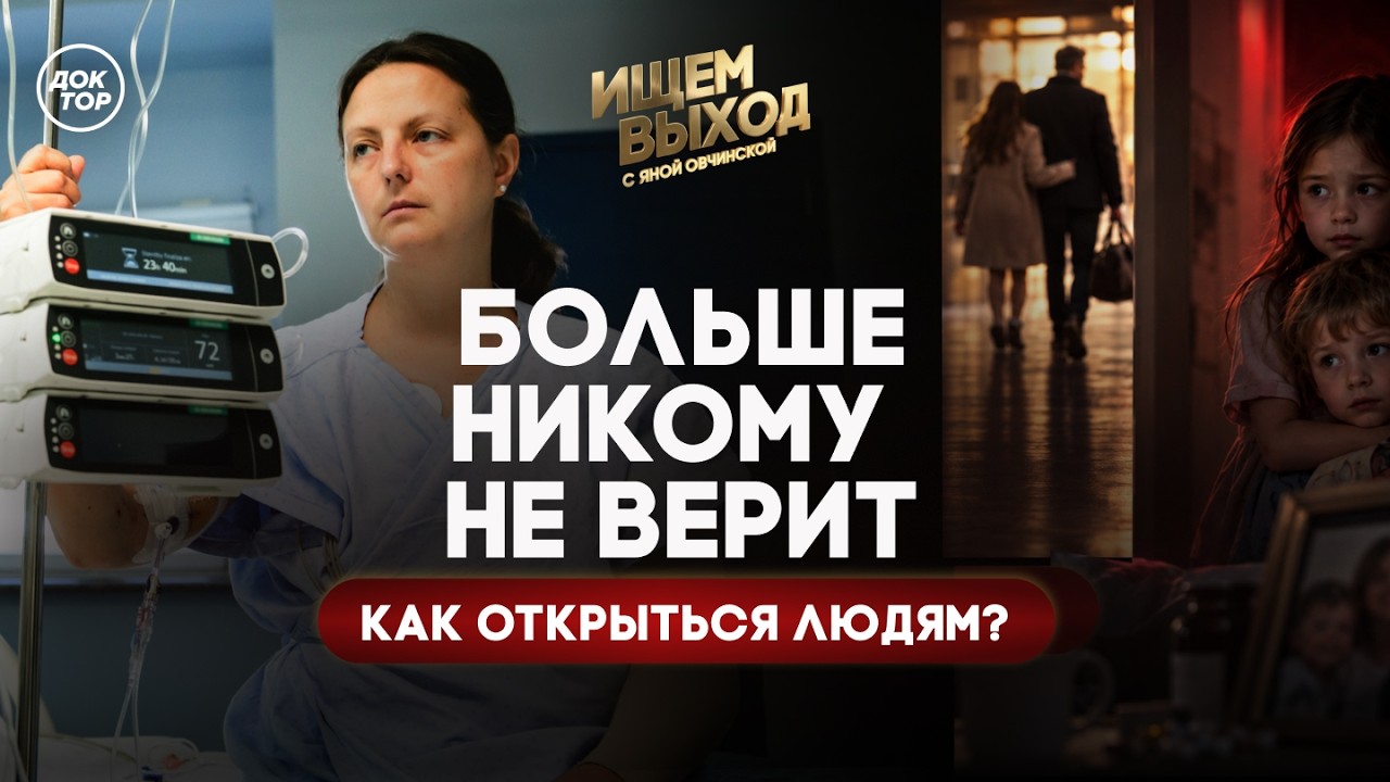 Как научиться доверять людям / Ищем выход с Яной Овчинской