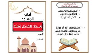 مطويةاداب المسجد الفقه  الصف الثالث