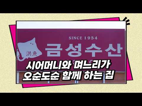 금성수산 점포 - 시어머니와 며느리가 오순도순 함께 하는 집