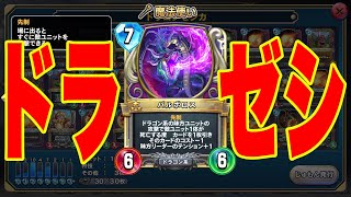 【さよならライバルズエース】ドラゴンゼシカでレジェンドまで行けたらいいね！