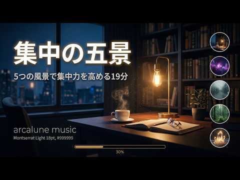 【Focus Music】集中の五景 / Five Scenes of Focus - Lo-fi / Ambient / Piano / Nature / Minimal 19min