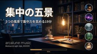【Focus Music】集中の五景 / Five Scenes of Focus - Lo-fi / Ambient / Piano / Nature / Minimal 19min