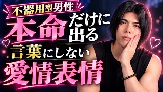 不器用型男性が本命女性にだけ見せる「言葉にしない愛情表現」【男性心理】