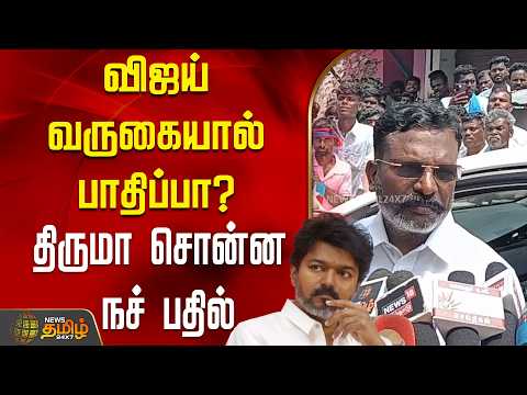விஜய் வருகையால் பாதிப்பா? - திருமா சொன்ன நச் பதில் | Thirumavalavan PressMeet | Vck | Tvk Vijay