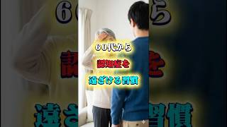 60代から認知症を遠ざける習慣