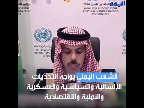 وزير الخارجية : المملكة حريصة على دعم الحل السياسي للأزمة اليمنية