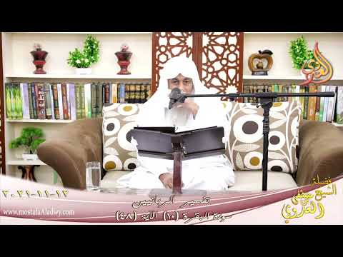  تفسير الربانيين سورة البقرة ( 10 ) من الآية (48) للشيخ مصطفي العدوي تاريخ 12-11-2021 