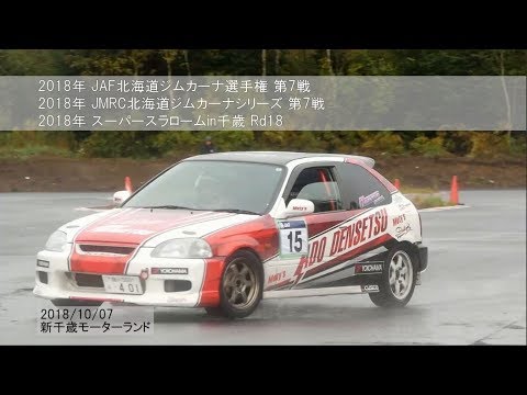 2018年 北海道ジムカーナ第7戦／スーパースラローム in 千歳 Rd18／ダイジェスト