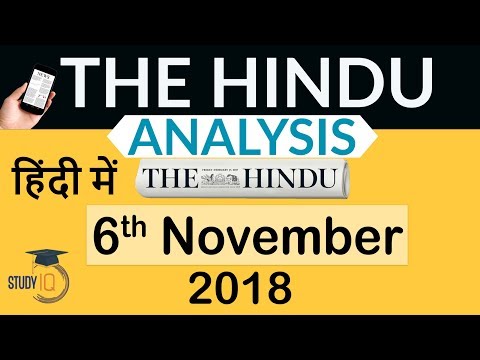 6 November 2018 - The Hindu Editorial News Paper Analysis - [UPSC/SSC/IBPS] Current affairs
