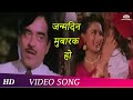 Janamdin Mubarak Ho (HD) | Saaya (1989) | Asha Bhosle Hit Songs | Poonam Dhillon | Shatrughan Sinha