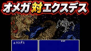 【FF5】最強ボスのオメガでエクスデスと1対1で戦わせてみた　次元の狭間のボスとも連戦！