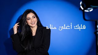 Download lagu Zara Elhabaitia - Albik Aghla Muna | زارا الحبيتية - قلبِك أغلى مناه mp3