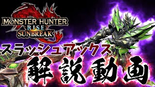 【MHRiseSB】スラッシュアックス解説動画！よく使うコンボから小ネタまでざっくり紹介！【体験版】