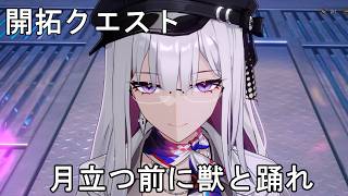#338【PC】崩壊：スターレイル（開拓クエスト）
