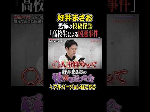 看護学科 【事件】地元で起きた凶悪事件の真相、、事件直後の○人犯の行動が恐ろし過ぎる。【好井まさおの怪談を浴びる会】 #切り抜き #怪談 #好井まさお