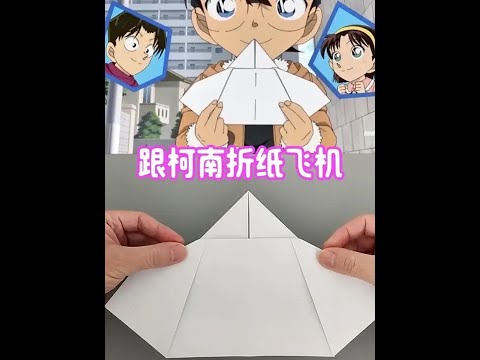 跟柯南学折纸飞机,亲测确实可以扇动机翼 #手工折纸 #柯南纸飞机 #创意手工 #亲子手工