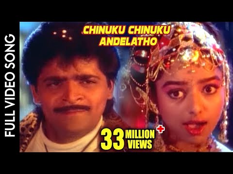 Subhalagnam Movie || Chinuku Chinuku Andelatho Video Song || Ali, Soundarya || Shalimarcinema