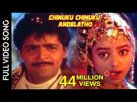 Subhalagnam Movie || Chinuku Chinuku Andelatho Video Song || Ali, Soundarya || Shalimarcinema