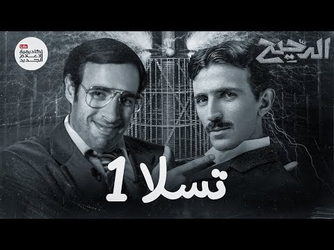 العبقري الذي أضاء العالم | الدحيح