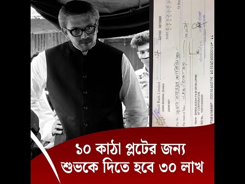 ১০ কাঠা প্লটের জন্য শুভকে দিতে হবে ৩০ লাখ