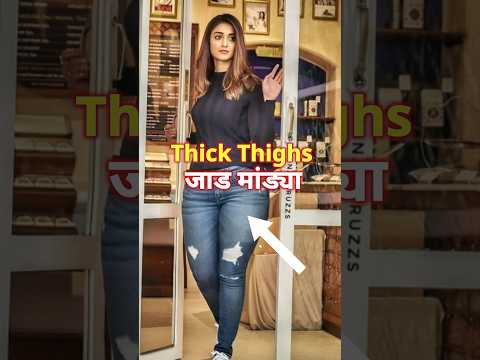 जाड मांड्या असतील तर ह्या जीन्स वापरा | How to Hide Big Thighs with the Right Jeans! 👖🔥