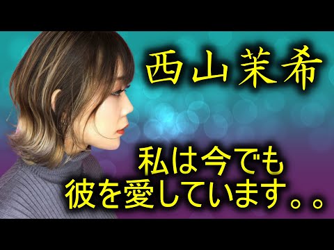 西山茉希が早乙女太一と離婚したのに結婚指輪を捨てられない驚きの理由